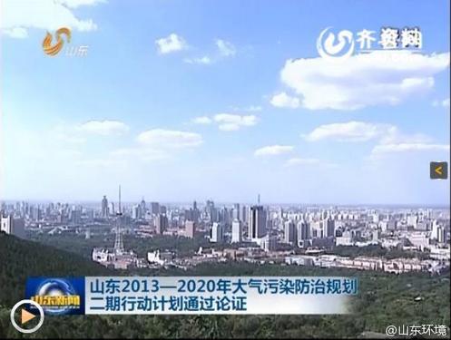 山東：2013-2020年大氣污染防治規劃二期行動計劃通過論證