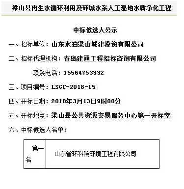 山東省環科院環境工程有限公司中標“梁山縣再生水循環利用及環城水系人工濕地水質凈化工程”項目