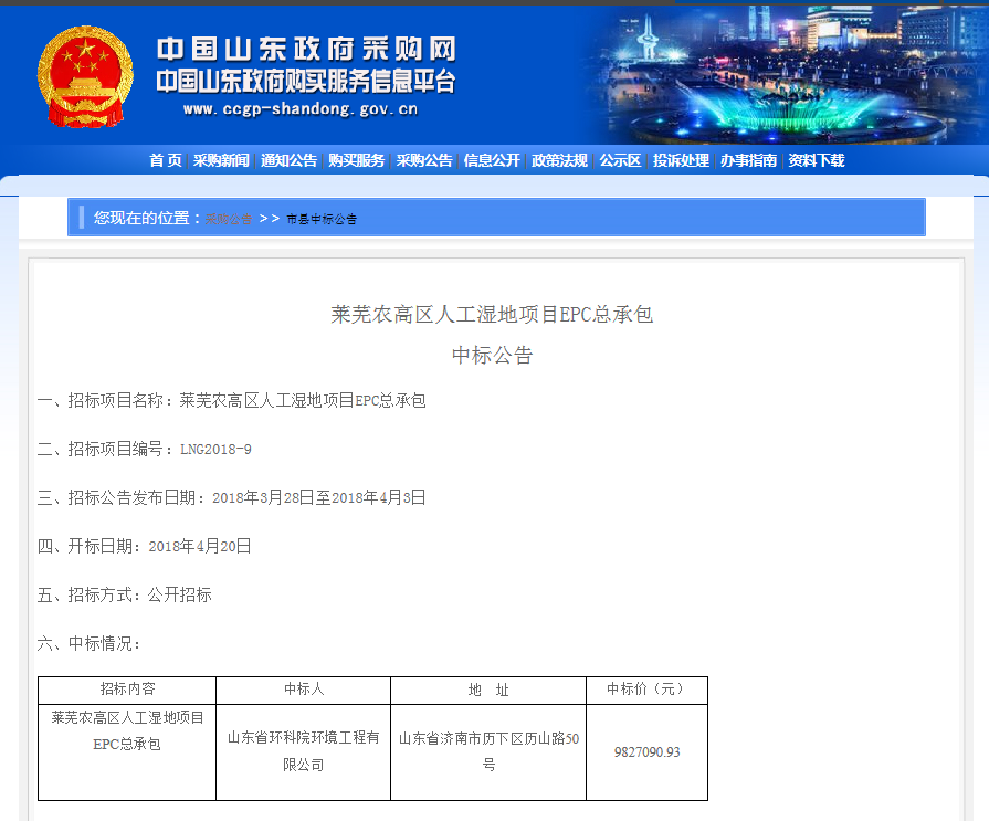 山東省環科院環境工程有限公司中標“萊蕪農高區人工濕地項目EPC總承包”項目