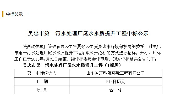 山東省環(huán)科院環(huán)境工程有限公司中標(biāo)吳忠市第一污水處理廠尾水水質(zhì)提升工程（I 標(biāo)段）項(xiàng)目