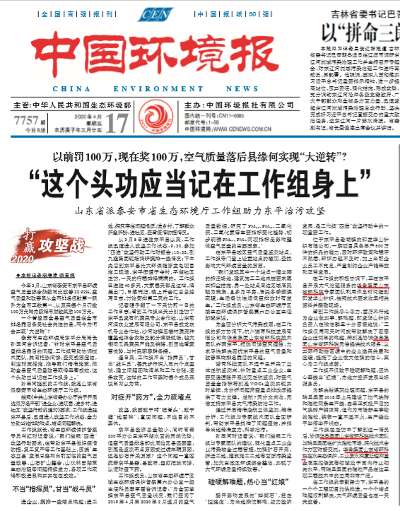 《中國環境報》刊發東平縣治污攻堅華魯集團省環科院國企擔當助力地方環保