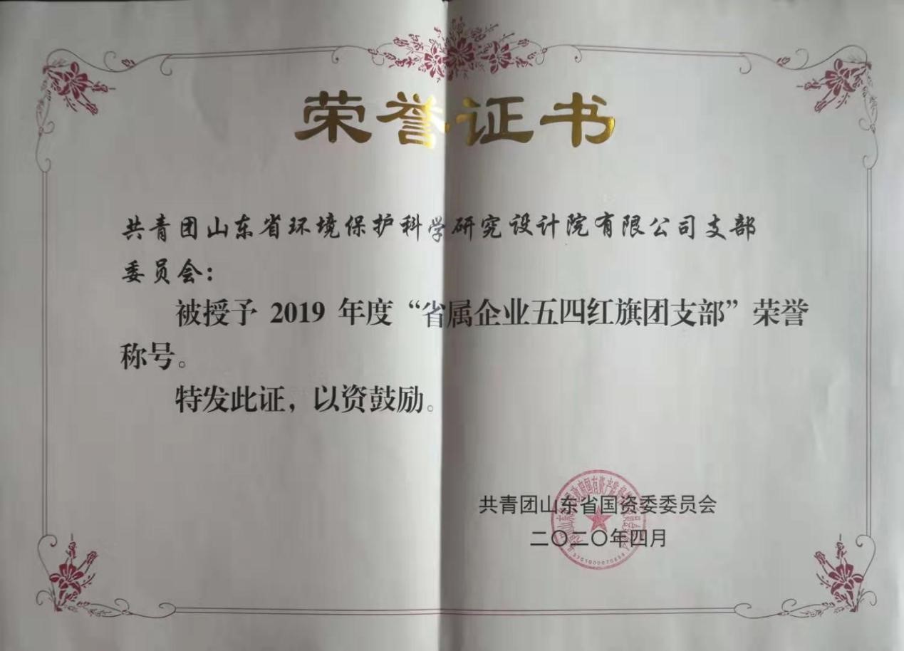 省環科院團支部榮獲2019年度“省屬企業五四紅旗團支部”榮譽稱號