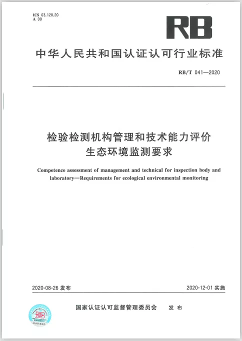 我院檢測公司參編的行業新標準發布并開始實施 