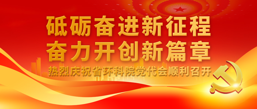 一圖讀懂丨中國共產黨山東省環境保護科學研究設計院有限公司第一次代表大會報告